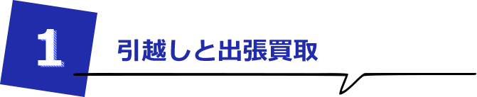 引越しと出張買取