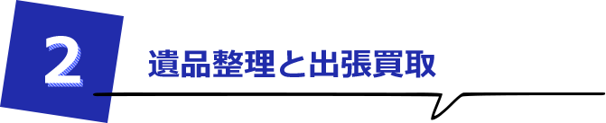 引越しと出張買取