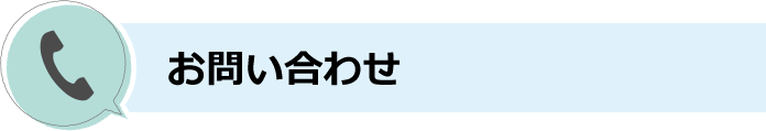 お問い合わせ