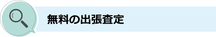 無料の出張査定