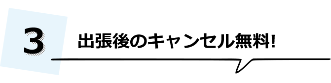 出張後のキャンセル無料