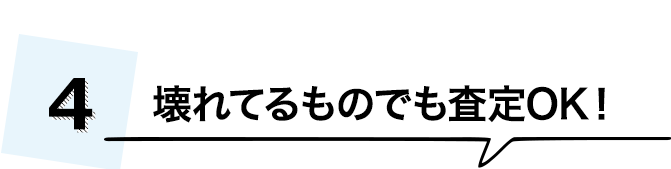 壊れている物でも!何でも買取ります!